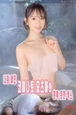 My Girlfriend Kominato Yotsuha and Mixed Bathing Hot Spring